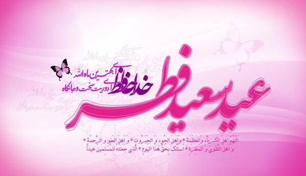 گالری عکس عید سعید فطر