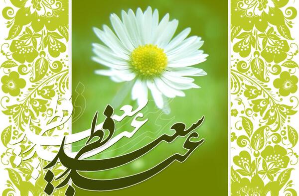 گالری عکس عید سعید فطر