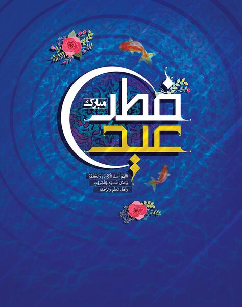 گالری عکس عید سعید فطر