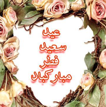 گالری عکس عید سعید فطر