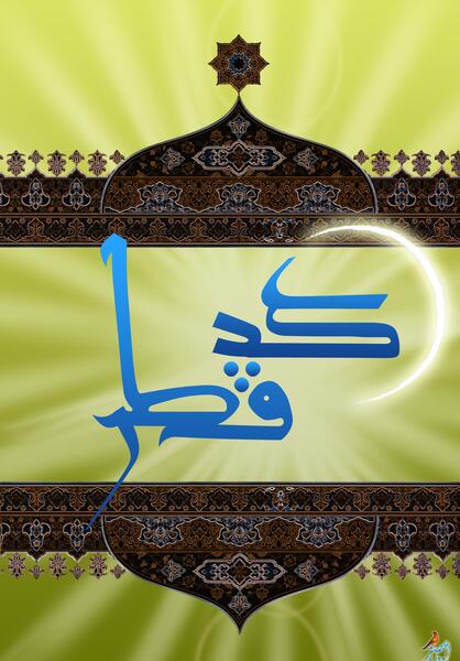 گالری عکس عید سعید فطر