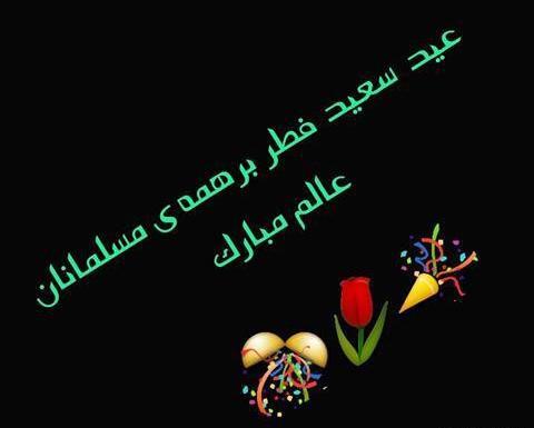 گالری عکس عید سعید فطر