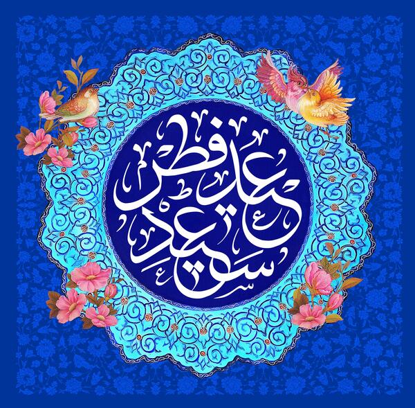 گالری عکس عید سعید فطر