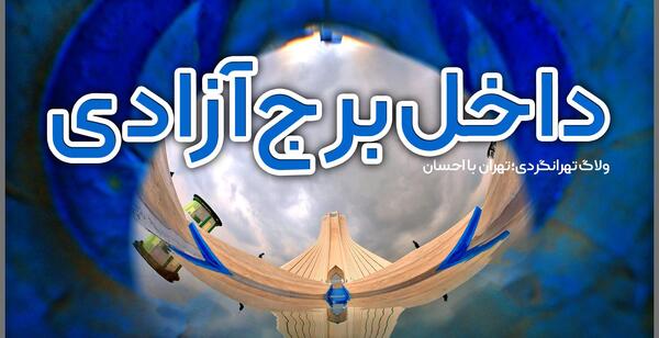 عکس میدان آزادی تهران با کیفیت بالا