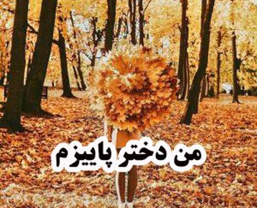 عکس دختر پاییزی ام