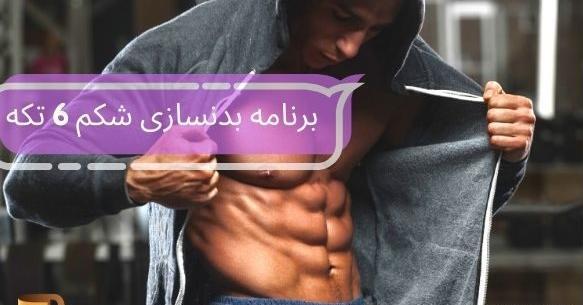 برنامه عکس سیکس پک شکم