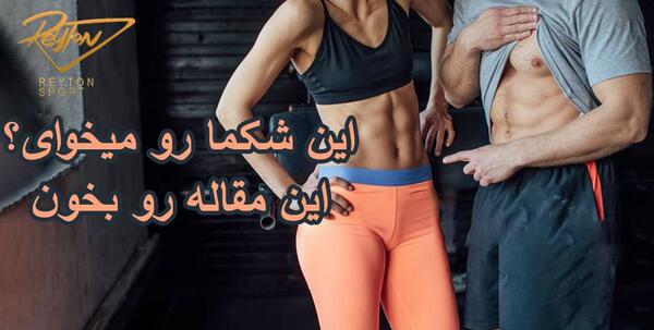برنامه عکس سیکس پک شکم