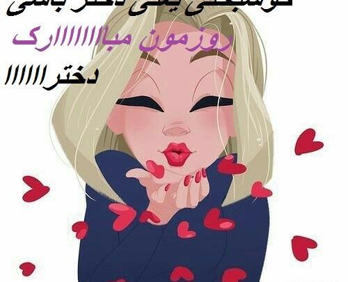 عکس پروفایل روز دختر شیک