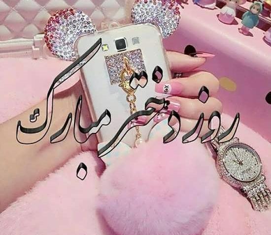 عکس پروفایل روز دختر شیک