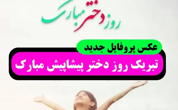 عکس پروفایل روز دختر شیک