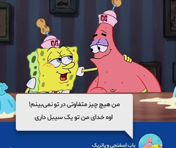 عکس باب اسفنجی و پاتریک خنده دار