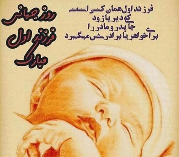 عکس روز جهانی فرزند اول خانواده