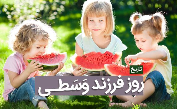 عکس روز جهانی فرزند اول خانواده
