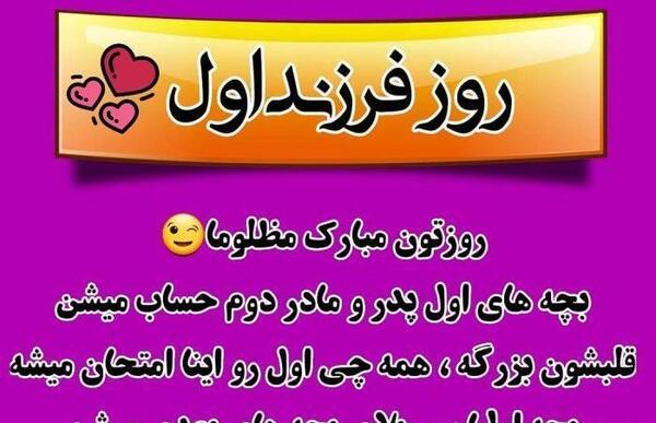 عکس روز جهانی فرزند اول خانواده