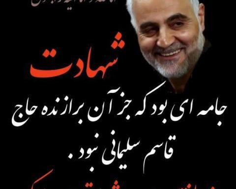 عکس نوشته قاسم سلیمانی شهادتت مبارک