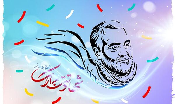 عکس نوشته قاسم سلیمانی شهادتت مبارک