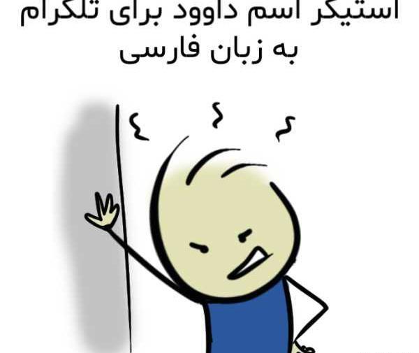 عکس نوشته اسم داوود به انگلیسی