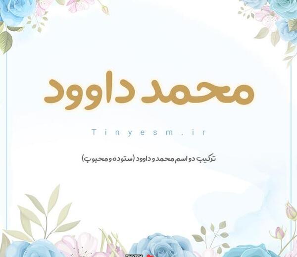 عکس نوشته اسم داوود به انگلیسی