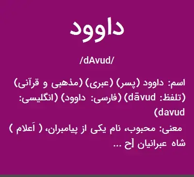 عکس نوشته اسم داوود به انگلیسی