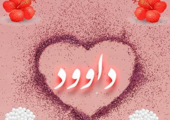 عکس نوشته اسم داوود به انگلیسی