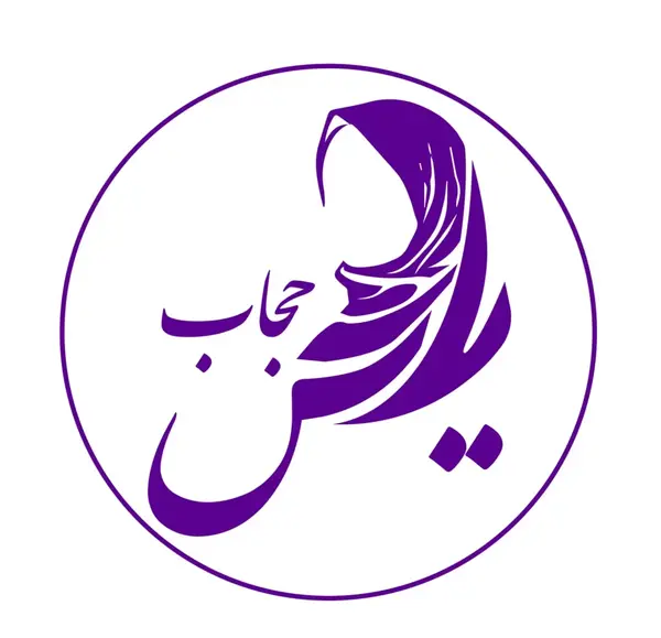 عکس لوگو حجاب
