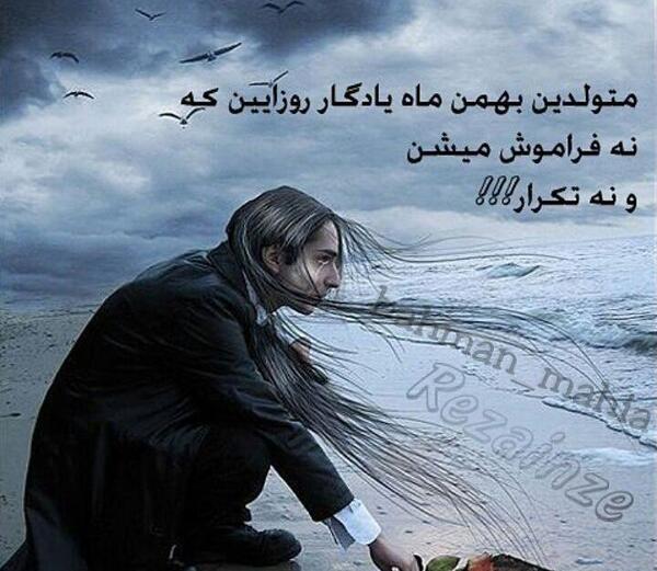عکس بهمن ماهی تولدم مبارک