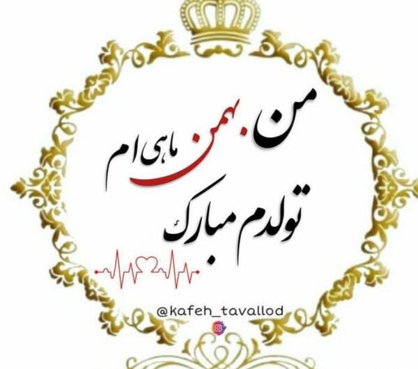 عکس بهمن ماهی تولدم مبارک