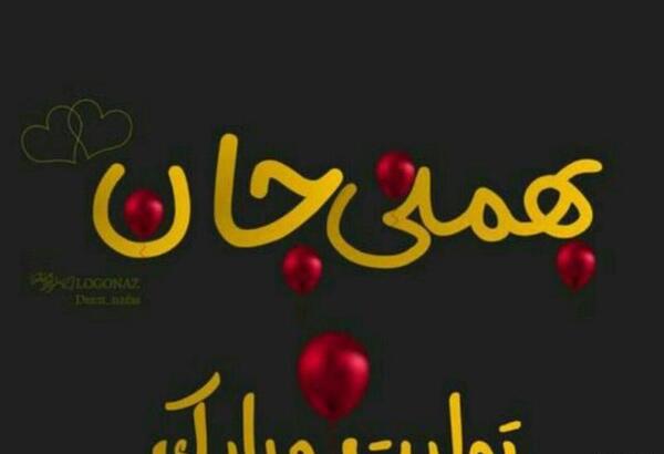 عکس بهمن ماهی تولدم مبارک