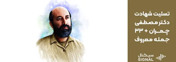 عکس نوشته سالروز شهادت چمران