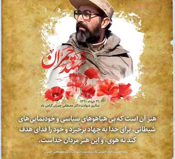 عکس نوشته سالروز شهادت چمران