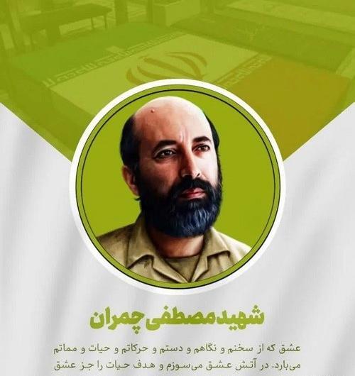 عکس نوشته سالروز شهادت چمران