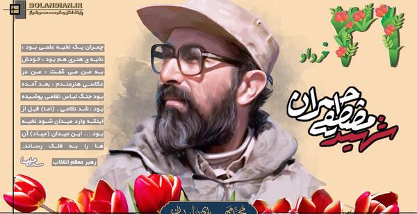 عکس نوشته سالروز شهادت چمران