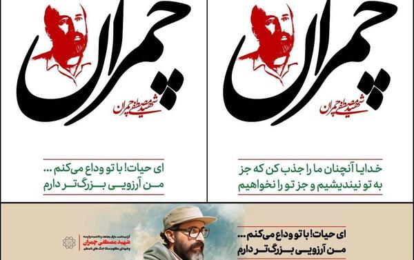 عکس نوشته سالروز شهادت چمران