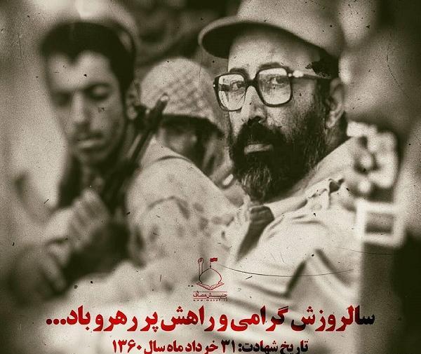 عکس نوشته سالروز شهادت چمران