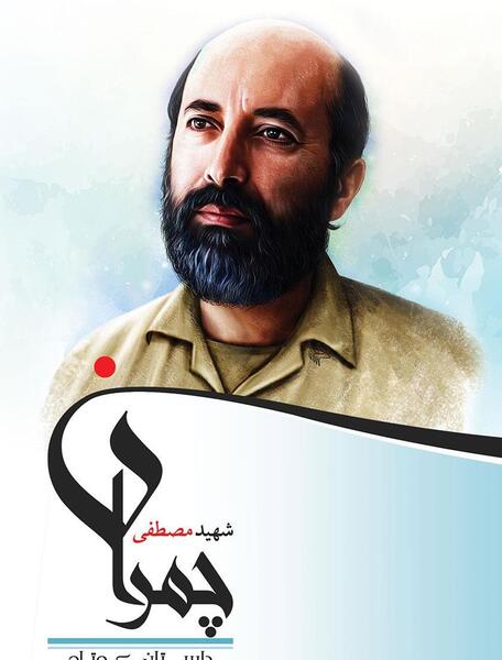 عکس نوشته سالروز شهادت چمران
