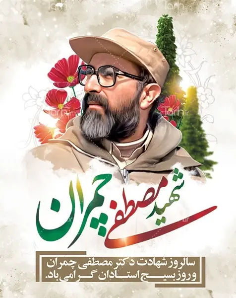 عکس نوشته سالروز شهادت چمران