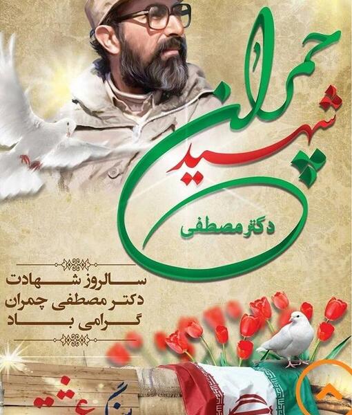 عکس نوشته سالروز شهادت چمران