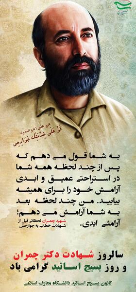 عکس نوشته سالروز شهادت چمران