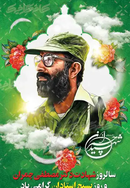 عکس نوشته سالروز شهادت چمران