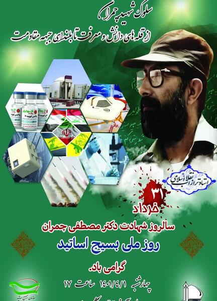 عکس نوشته سالروز شهادت چمران