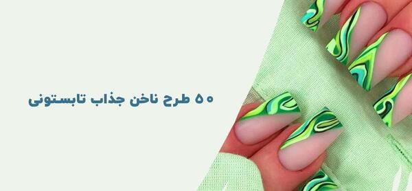 عکس مدل ناخن دست تابستانی