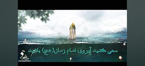 عکس نوشته مذهبی آموزنده امام زمان