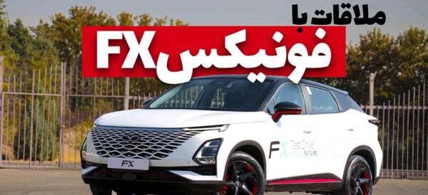 عکس فونیکس مدیران خودرو