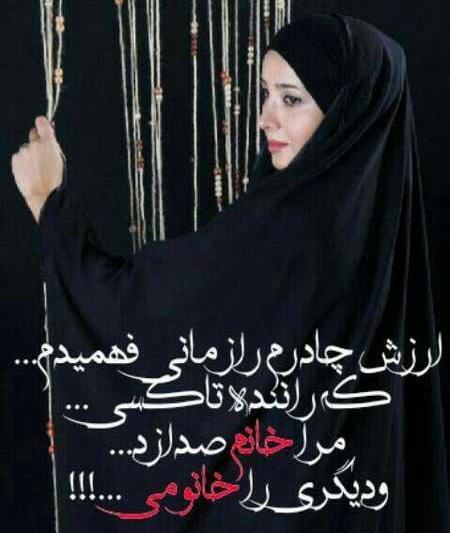 عکس نوشته بانوان چادری
