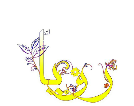 عکس نوشته ی رویا