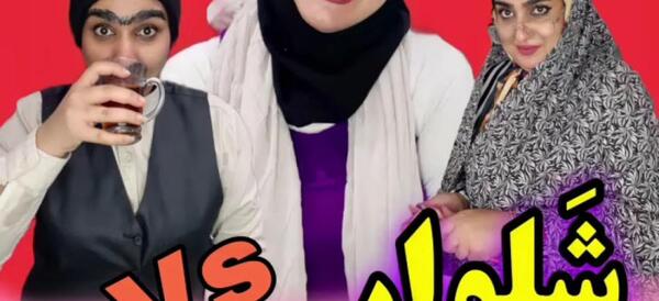 عکس طنز شلوارک