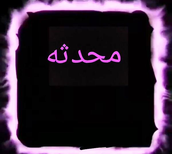 عکس نوشته عاشقانه با اسم محدثه