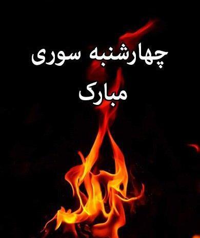 عکس زیبای چهارشنبه سوری