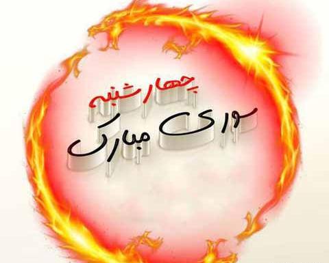 عکس زیبای چهارشنبه سوری