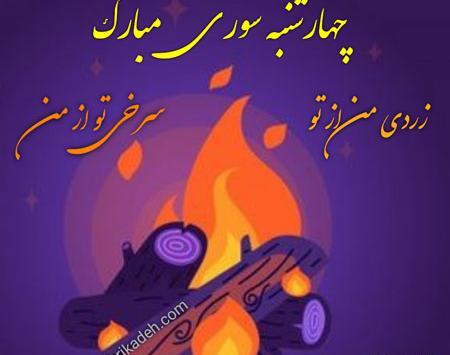 عکس زیبای چهارشنبه سوری
